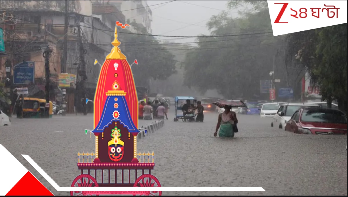 ঘূর্ণাবর্ত আর নিম্নচাপের ভ্রুকুটি! রথযাত্রার আনন্দ, রথের মেলার খুশি কি ঢেকে দিতে পারে বর্ষার ঘন কালো মেঘ?। Rain in Rathyatra monsoon updates for friday cyclonic system looming large over odisha heavy Rain alert Rain in south bengal Rain in north bengal bengal Weather Update kolkata weather