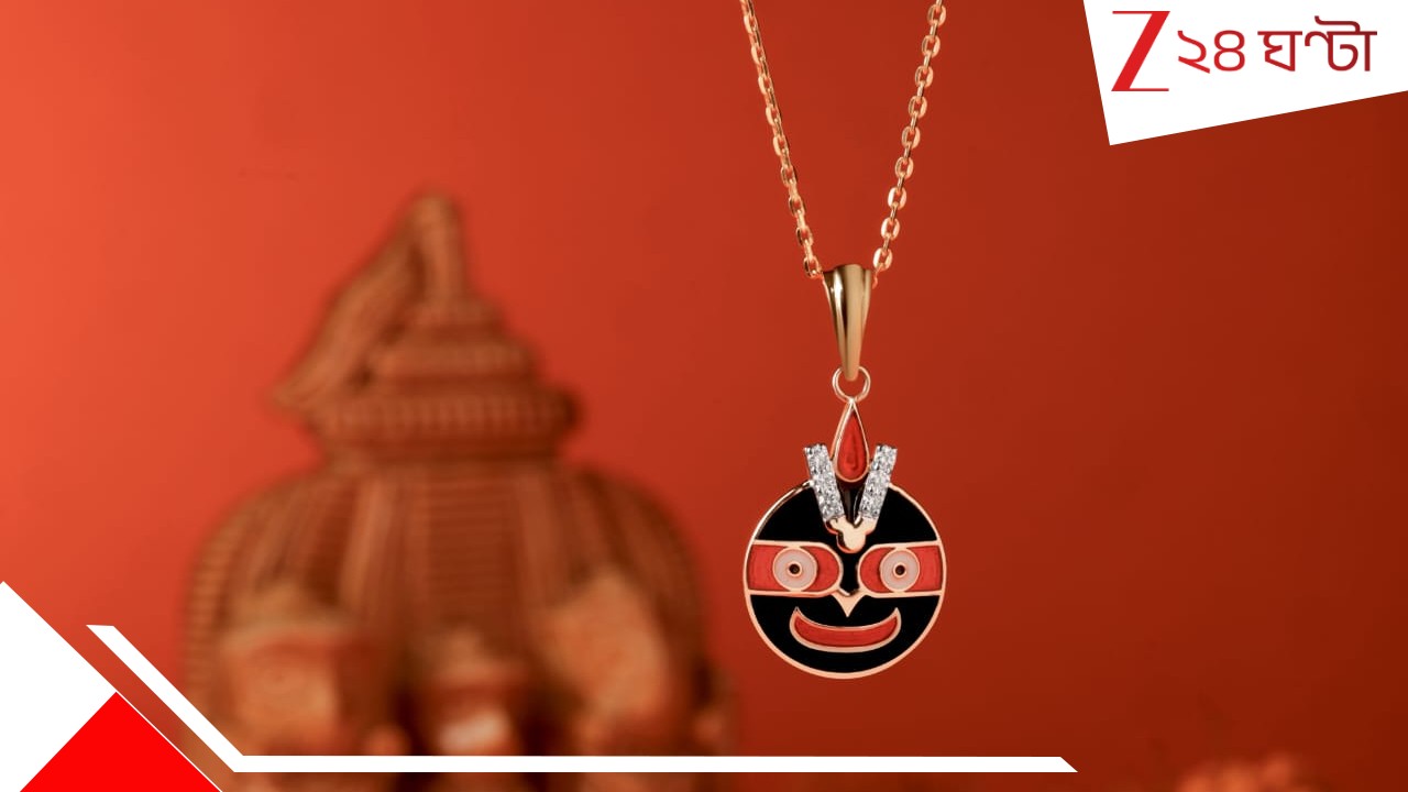 RathYatra Special Ornaments:জয় জগন্নাথ বলে সোনা আনুন ঘরে! রথযাত্রা স্পেশ্যাল এবার গয়নাতেও…