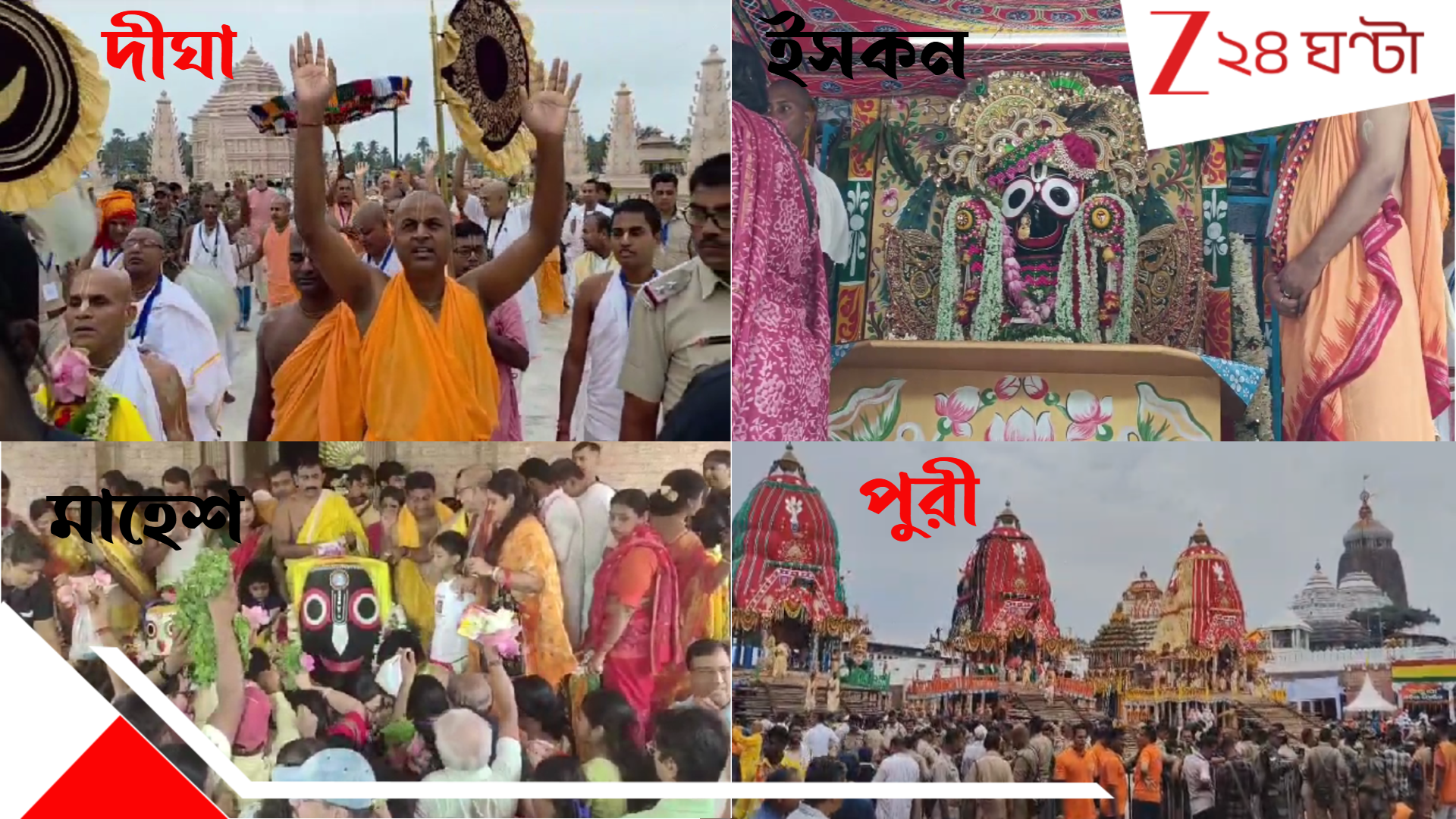 Jagannath Rath Yatra 2025 LIVE Update: দীঘার জগন্নাথ ধামে প্রথমবার রথযাত্রা, লাখো ভক্তের ঢল... পুরী-মাহেশ-ইসকনেও ঐতিহ্যের যাত্রা... Jagannath Rath Yatra 2025 LIVE Update: দীঘার জগন্নাথ ধামে প্রথমবার রথযাত্রা, লাখো ভক্তের ঢল... পুরী-মাহেশ-ইসকনেও ঐতিহ্যের যাত্রা...
