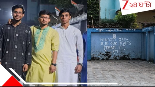 Kasba Law College Incident: ধ*র্ষ*ণে কেন মনোজিৎকে সাহায্য প্রমিত-জায়েবের? কোন চাপের মুখে? ম্যাংগোদাকে নিয়ে বিস্ফোরক বর্তমান পড়ুয়া... Kasba Law College Incident: ধ*র্ষ*ণে কেন মনোজিৎকে সাহায্য প্রমিত-জায়েবের? কোন চাপের মুখে? ম্যাংগোদাকে নিয়ে বিস্ফোরক বর্তমান পড়ুয়া...