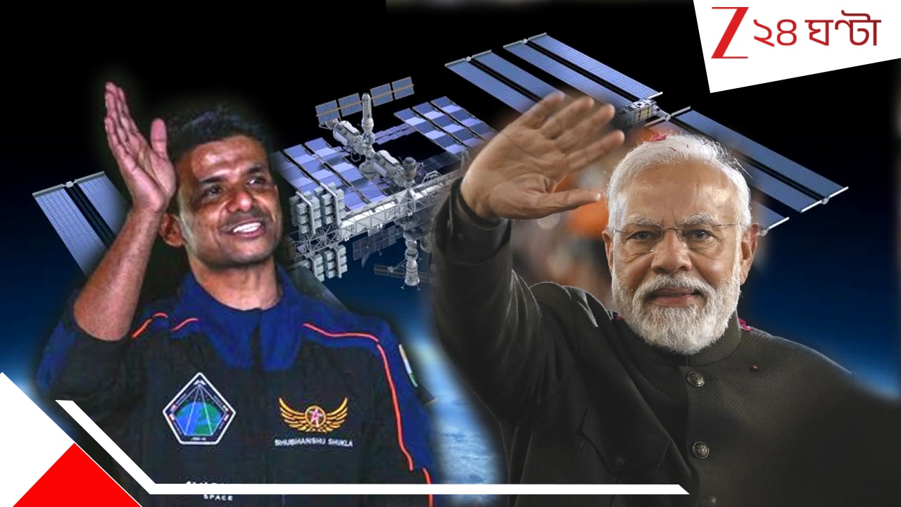 Shubhanshu Shukla Talks To Modi: মহাকাশ থেকে কেমন দেখায় আমাদের দেশ, কতবার সূর্যোদয়-সূর্যাস্ত দেখছেন, মোদীকে জানালেন শুভাংশ Shubhanshu Shukla Talks To Modi: মহাকাশ থেকে কেমন দেখায় আমাদের দেশ, কতবার সূর্যোদয়-সূর্যাস্ত দেখছেন, মোদীকে জানালেন শুভাংশ