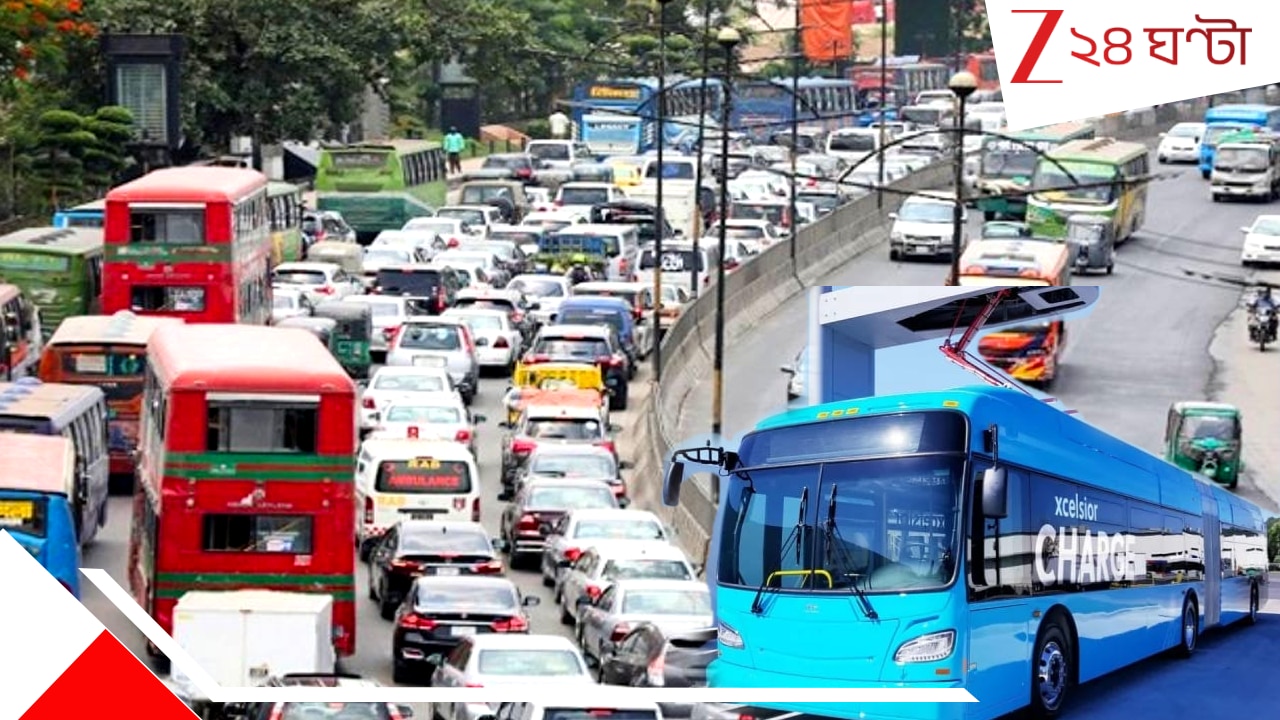 Dhaka Electric Bus: দূষণনগরী ঢাকায় এবার নয়া পরিবহণ ব্যবস্থা, যানজটের সুরাহা কতটা... 