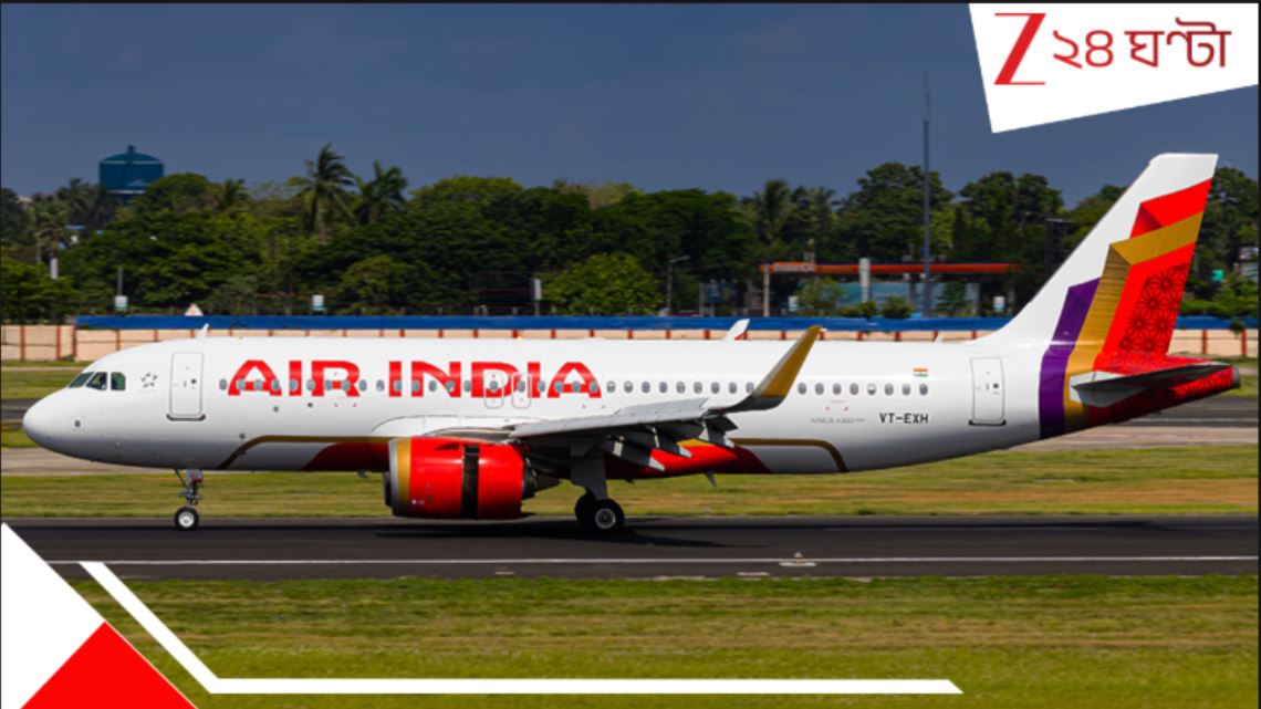 Air India: টোকিও থেকে দিল্লি আসার পথে এয়ার ইন্ডিয়ার উড়ানে মাঝ আকাশেই ভয়ংকর বিপদ! শেষে কলকাতার রানওয়ে... Air India: টোকিও থেকে দিল্লি আসার পথে এয়ার ইন্ডিয়ার উড়ানে মাঝ আকাশেই ভয়ংকর বিপদ! শেষে কলকাতার রানওয়ে...