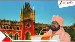 '১৩ বছর আগে কিছু হয়েছে... ', হাইকোর্টের দ্বারস্থ ধর্ষণে 'অভিযুক্ত' কার্তিক মহারাজ!