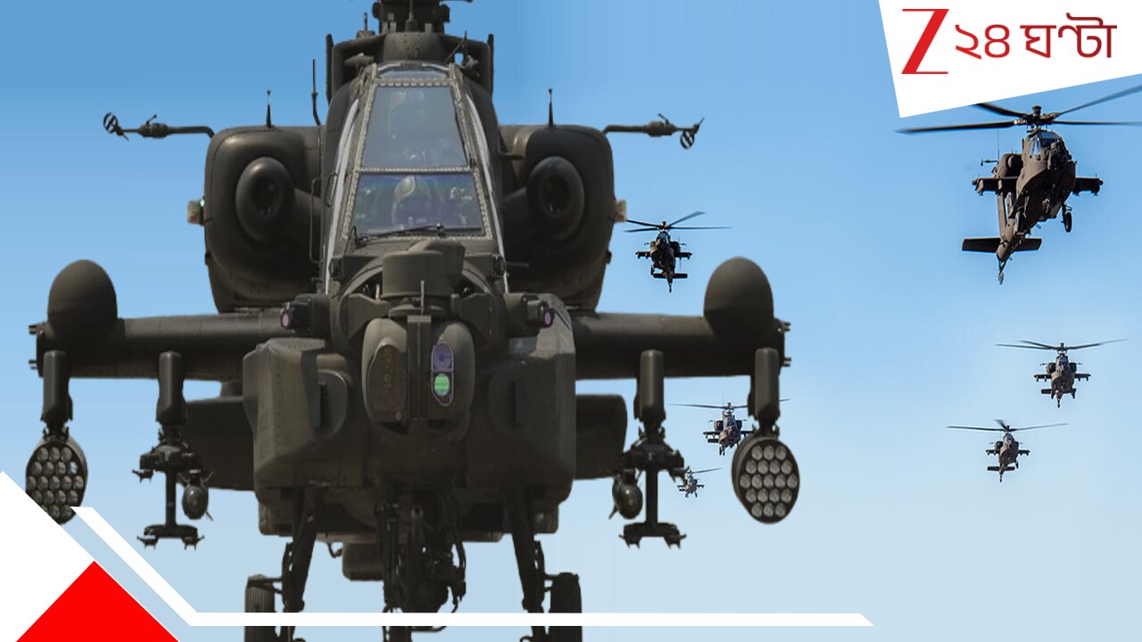 Indian Army Gets Apache Helicopters: এবার গগনভেদী গর্জনেই কেঁপে যাবে পাকিস্তান! ভারতের হাতে মিসাইল-রকেট-চেইন গানে ঠাসা বিধ্বংসী হেলিকপ্টার Indian Army Gets Apache Helicopters: এবার গগনভেদী গর্জনেই কেঁপে যাবে পাকিস্তান! ভারতের হাতে মিসাইল-রকেট-চেইন গানে ঠাসা বিধ্বংসী হেলিকপ্টার