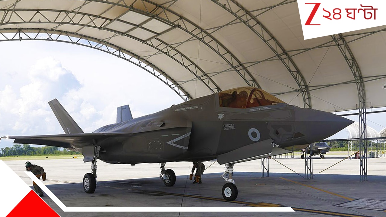 F-35B Fighter Jet In Kerala: কেন ১৫ জুন থেকে কেরালায় ব্রিটিশ স্টেলথ ফাইটার? ৯৩৮৩১৬৫০০০ টাকার বিধ্বংসী জেট এবার... F-35B Fighter Jet In Kerala: কেন ১৫ জুন থেকে কেরালায় ব্রিটিশ স্টেলথ ফাইটার? ৯৩৮৩১৬৫০০০ টাকার বিধ্বংসী জেট এবার...