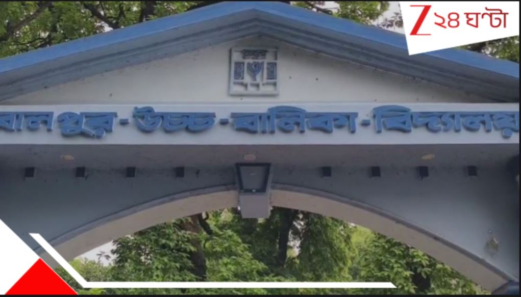 স্কুলের বাথরুমে ক্লাস নাইনের ছাত্রীর মুখ চেপে ধরে… তোলপাড় বোলপুর.. A student reportedly tortutured in a school at Bolpur