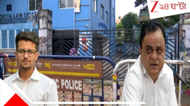 Kasba Law College Incident: ৬ শর্তে ও নতুন নিরাপত্তারক্ষী নিয়ে সোমবার থেকে খুলছে কসবা ল কলেজ! হবে ফর্ম ফিলাপও... Kasba Law College Incident: ৬ শর্তে ও নতুন নিরাপত্তারক্ষী নিয়ে সোমবার থেকে খুলছে কসবা ল কলেজ! হবে ফর্ম ফিলাপও...