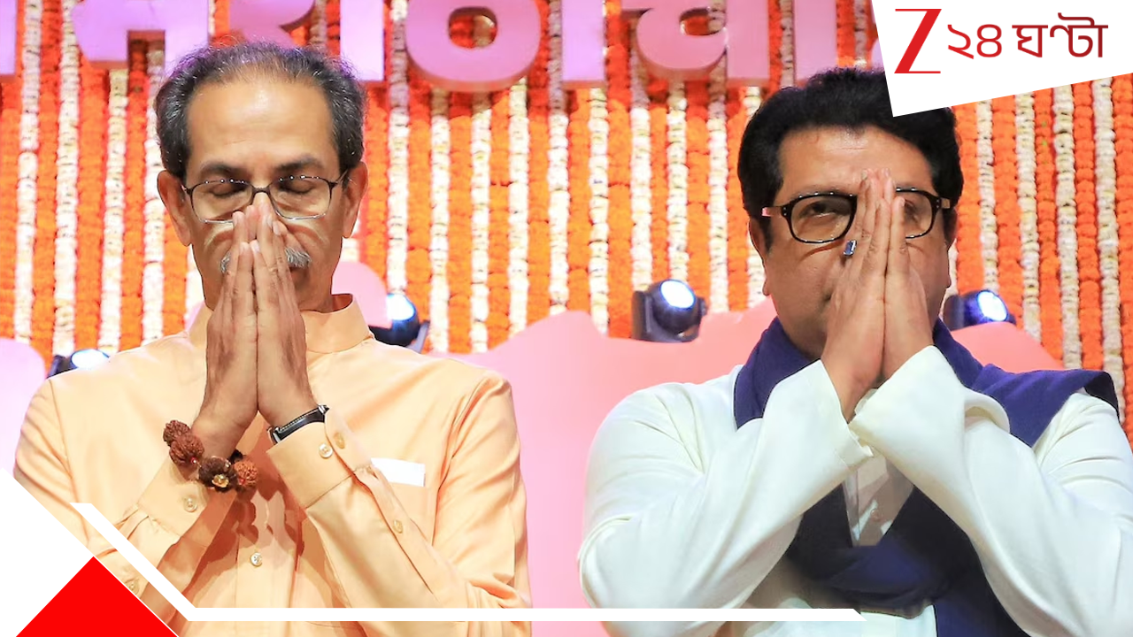 Uddhav Thackeray and Raj Thackeray: মরাঠী মাণুসের স্বার্থে ফের এক হয়ে গেলেন রাজ আর উদ্ধব ঠাকরে... Uddhav Thackeray and Raj Thackeray: মরাঠী মাণুসের স্বার্থে ফের এক হয়ে গেলেন রাজ আর উদ্ধব ঠাকরে...