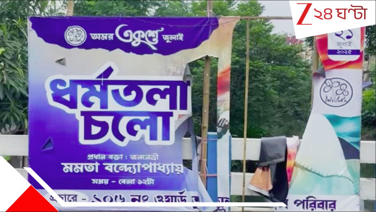 21July Poster incident: রাতের অন্ধকারে ছিঁড়ে ফেলা হল ২১জুলাইয়ের পোস্টার, সঙ্গে মমতার ছবিও…