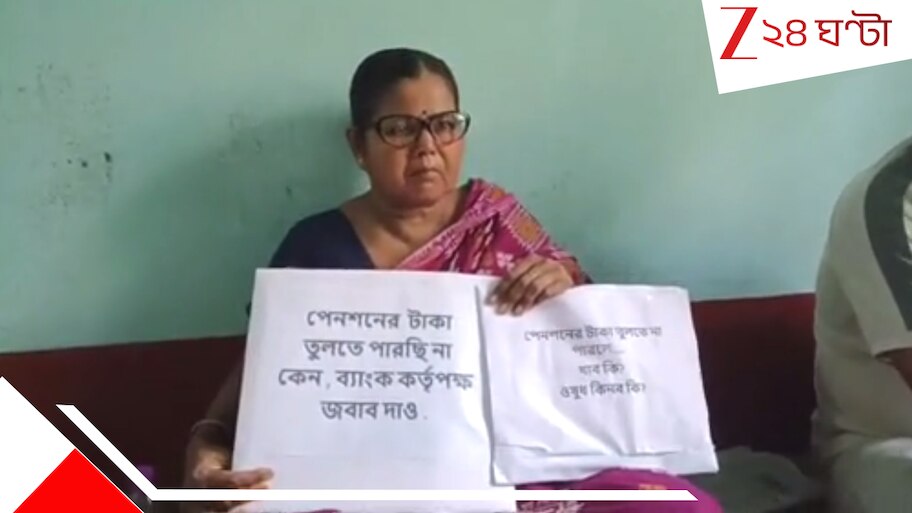 Pension Problem: পেনশন না পেয়ে টান পড়েছে ওষুধ-সংসার খরচের টাকায়, ব্যাংকের সামনে ধর্নায় বয়স্কা মহিলা