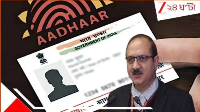 Aadhaar Card: 'আধার কখনওই প্রথম পরিচয় নয়', বড় কথা বলে দিলেন UIDAI প্রধান! জাল কার্ড শনাক্তেও নয়া কোড...
