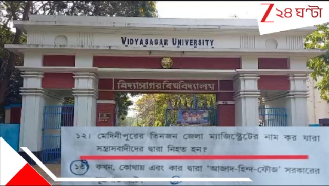 Vidyasagar University Controversy: 'বিপ্লবীরা সন্ত্রাসবাদী!' বিদ্যাসাগর বিশ্ববিদ্যালয়ের ইতিহাস প্রশ্ন ঘিরে তুঙ্গে বিতর্ক... Vidyasagar University Controversy: 'বিপ্লবীরা সন্ত্রাসবাদী!' বিদ্যাসাগর বিশ্ববিদ্যালয়ের ইতিহাস প্রশ্ন ঘিরে তুঙ্গে বিতর্ক...