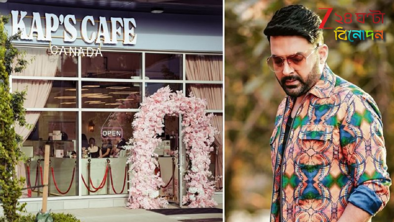 Firing at Kapil Sharma’s cafe: কানাডায় কেলেঙ্কারি! কপিল শর্মার সদ্য খোলা ক্যাফেতে খালিস্তানিদের গুলি, আতঙ্কে…