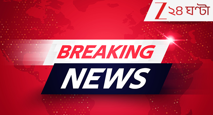 Breaking News LIVE Update: ফোর্ট উইলিয়াম ও প্রিন্সেপ ঘাটের সংযোগস্থল থেকে গ্রেফতার বাংলাদেশি যুবক Breaking News LIVE Update: ফোর্ট উইলিয়াম ও প্রিন্সেপ ঘাটের সংযোগস্থল থেকে গ্রেফতার বাংলাদেশি যুবক