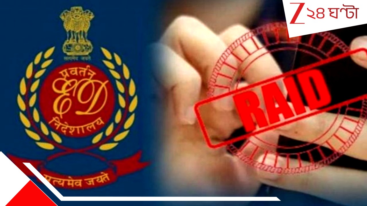 ED Raid in Kolkata: ৯৩ কোটি তছরুপের তল্লাশি! মুকুন্দপুরের ফ্ল্যাটে হানা ইডির... ED Raid in Kolkata: ৯৩ কোটি তছরুপের তল্লাশি! মুকুন্দপুরের ফ্ল্যাটে হানা ইডির...