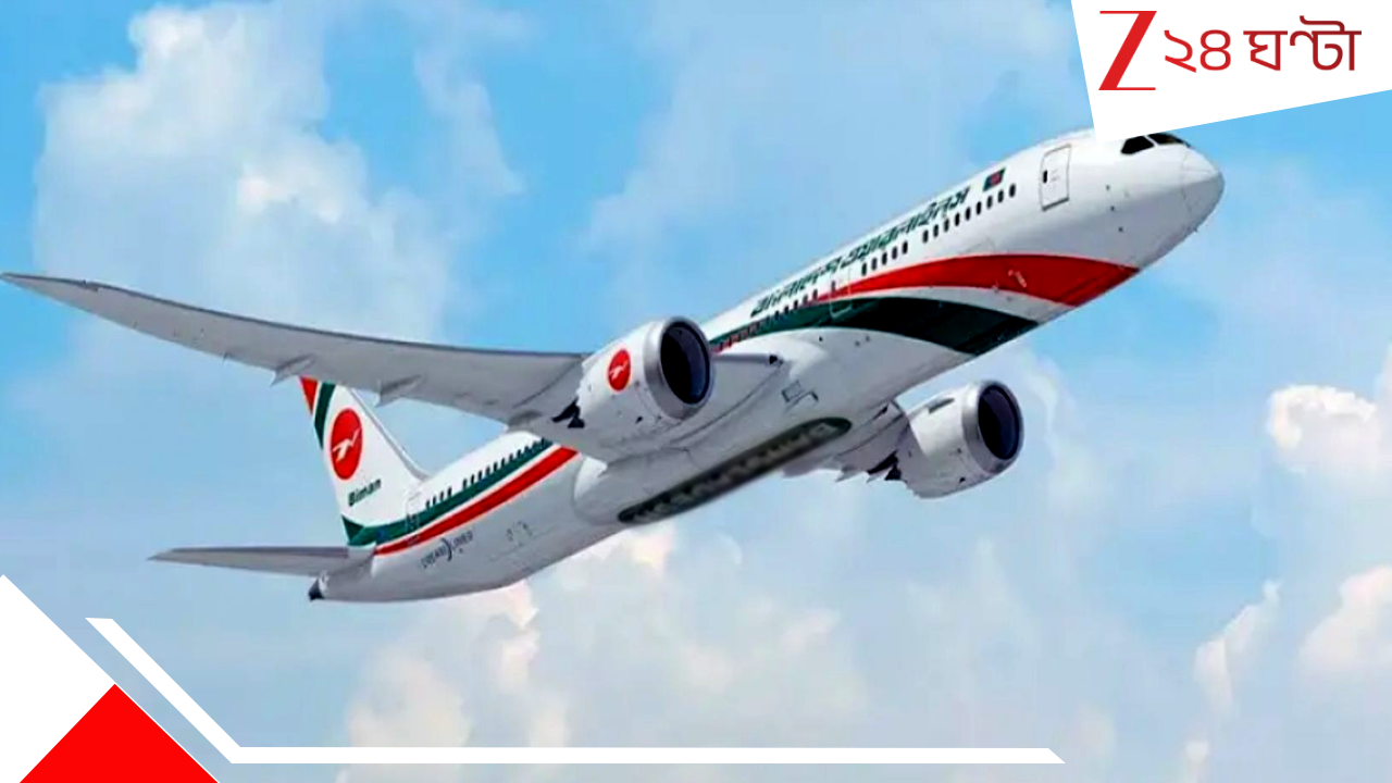 Bangladesh Plane Bomb Hoax: প্লেনে বোমা রাখা আছে! ছেলের পরকীয়ায় জল ঢালতে কাঠমান্ডুগামী উড়ান নামালেন মা... Bangladesh Plane Bomb Hoax: প্লেনে বোমা রাখা আছে! ছেলের পরকীয়ায় জল ঢালতে কাঠমান্ডুগামী উড়ান নামালেন মা...