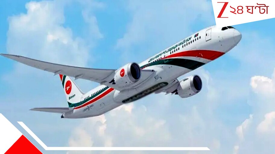 Bangladesh Plane Bomb Hoax: প্লেনে বোমা রাখা আছে! ছেলের পরকীয়ায় জল ঢালতে কাঠমান্ডুগামী উড়ান নামালেন মা...
