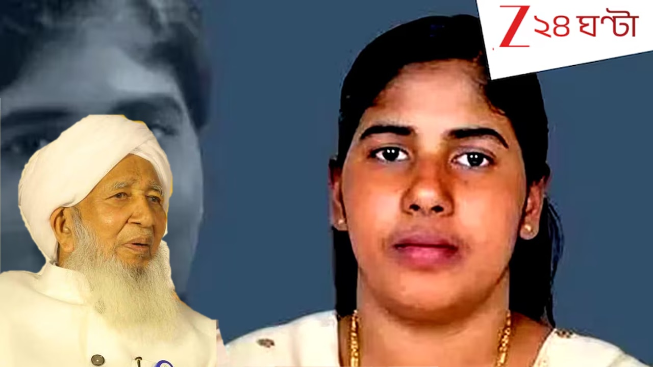 Kerala Nurse Death sentence: ফাঁ*সি আপাতত স্থগিত! কেরালার নার্স নিমিশার প্রাণ বাঁচাতে ইয়েমেনে বৈঠকে ভারতের এই মুফতি Kerala Nurse Death sentence: ফাঁ*সি আপাতত স্থগিত! কেরালার নার্স নিমিশার প্রাণ বাঁচাতে ইয়েমেনে বৈঠকে ভারতের এই মুফতি