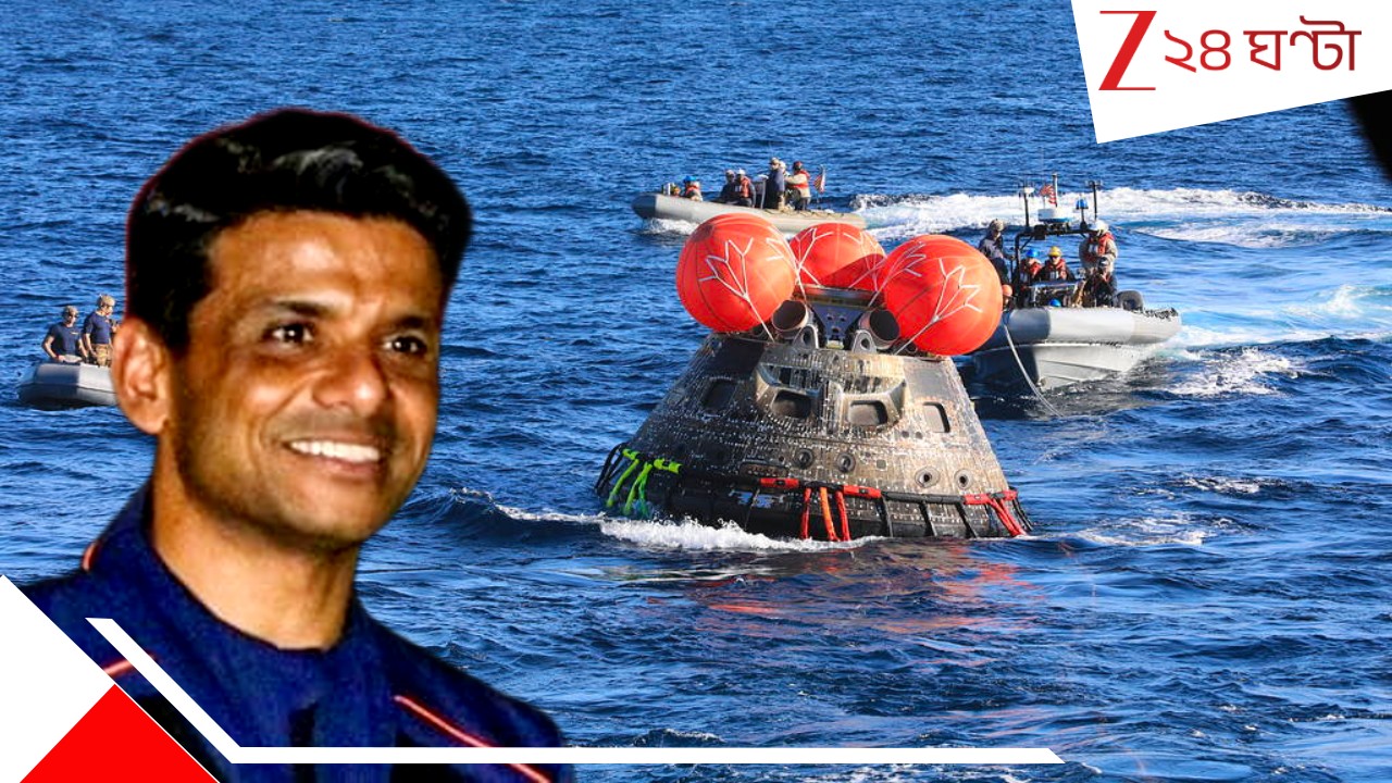 Spacecraft Splashdown: কেন শুভাংশুরা প্রশান্ত মহাসাগরে নামলেন? আশ্চর্য হয়ে যাবেন প্রকৃত কারণ জানলে... Spacecraft Splashdown: কেন শুভাংশুরা প্রশান্ত মহাসাগরে নামলেন? আশ্চর্য হয়ে যাবেন প্রকৃত কারণ জানলে...