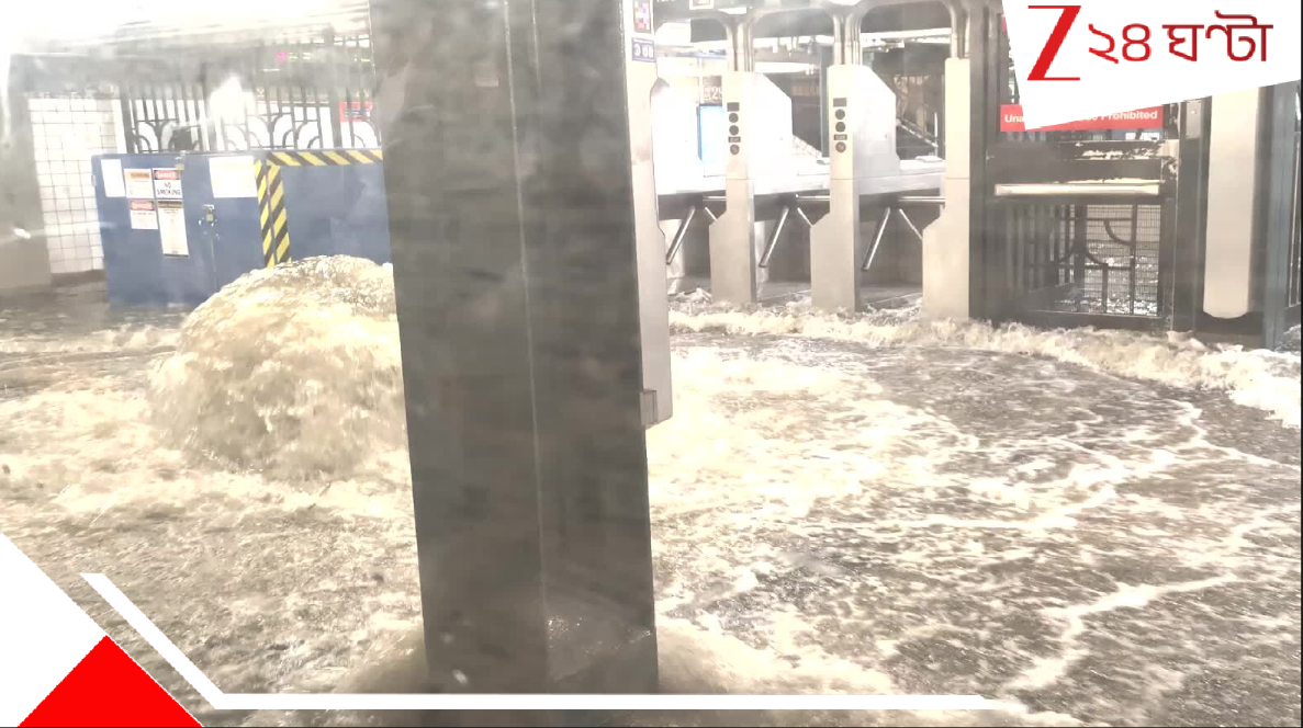 New York New Jersey Flooding Update: ভয়াবহ আকস্মিক বন্যায় বিপুল জল ঢুকল সাবওয়েতে, প্লাবিত সড়ক, জরুরি অবস্থা ঘোষণা... New York New Jersey Flooding Update: ভয়াবহ আকস্মিক বন্যায় বিপুল জল ঢুকল সাবওয়েতে, প্লাবিত সড়ক, জরুরি অবস্থা ঘোষণা...