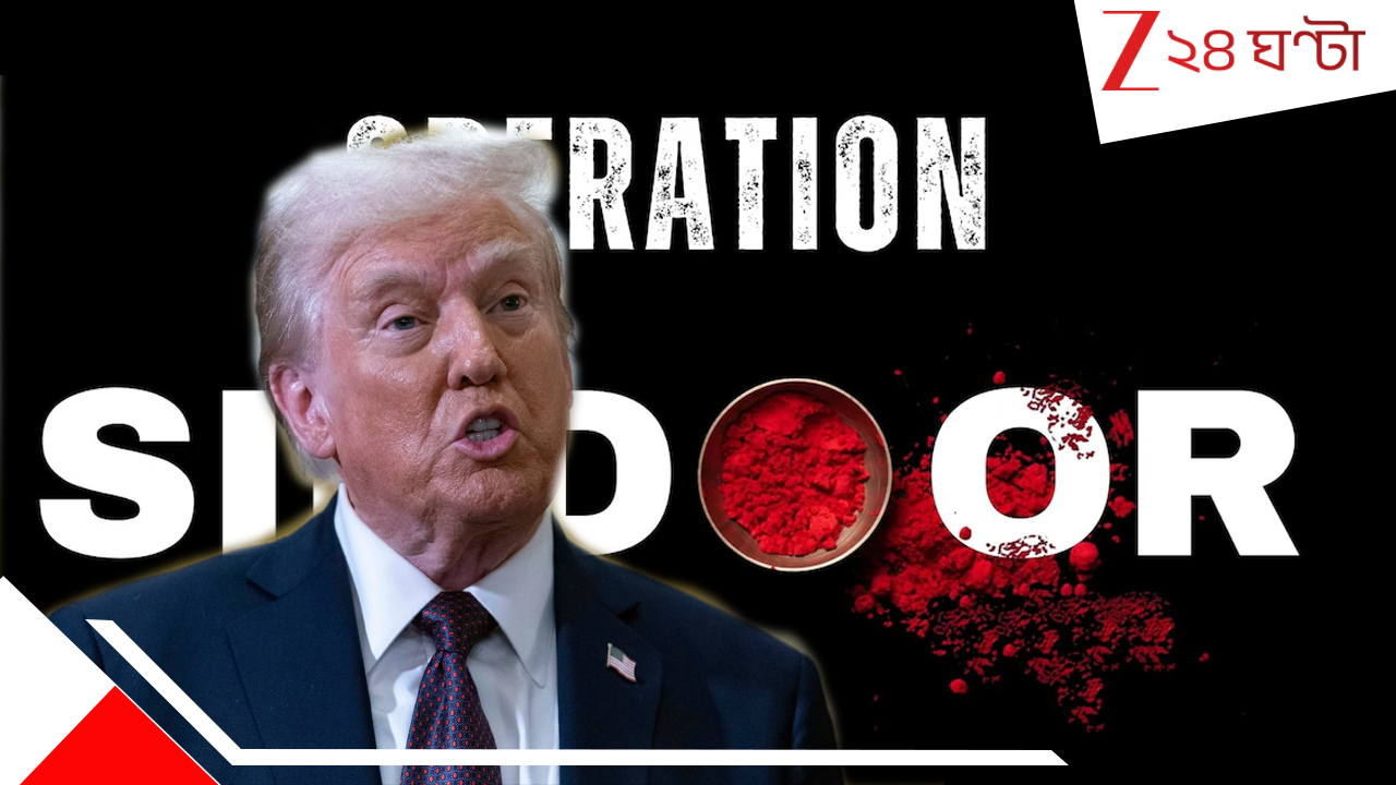 Trump On Operation Sindoor: ভারত-পাক সংঘাতে ৫ জেট ধ্বংস হয়েছিল, অপারেশন সিঁদুর নিয়ে নতুন দাবি ট্রাম্পের Trump On Operation Sindoor: ভারত-পাক সংঘাতে ৫ জেট ধ্বংস হয়েছিল, অপারেশন সিঁদুর নিয়ে নতুন দাবি ট্রাম্পের