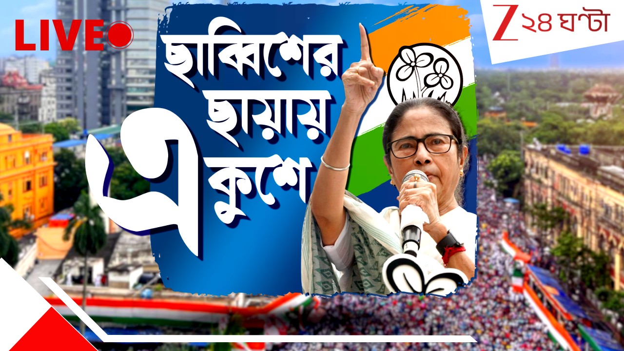 Martyrs Day Celebration 2025 Live: ২১-এর মঞ্চে অসুস্থ সাংসদ কীর্তি আজাদ! তড়িঘড়ি ডাকা হল অ্যাম্বুলেন্স...