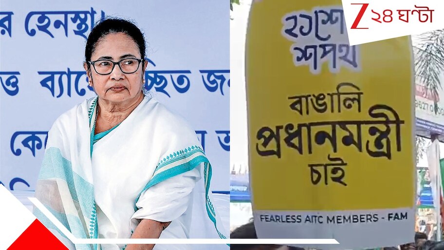 West Bengal Assembly Election 2026: ছাব্বিশের আগেই একুশে বড় স্লোগান! 'বাঙালি প্রধানমন্ত্রী চাই'... 