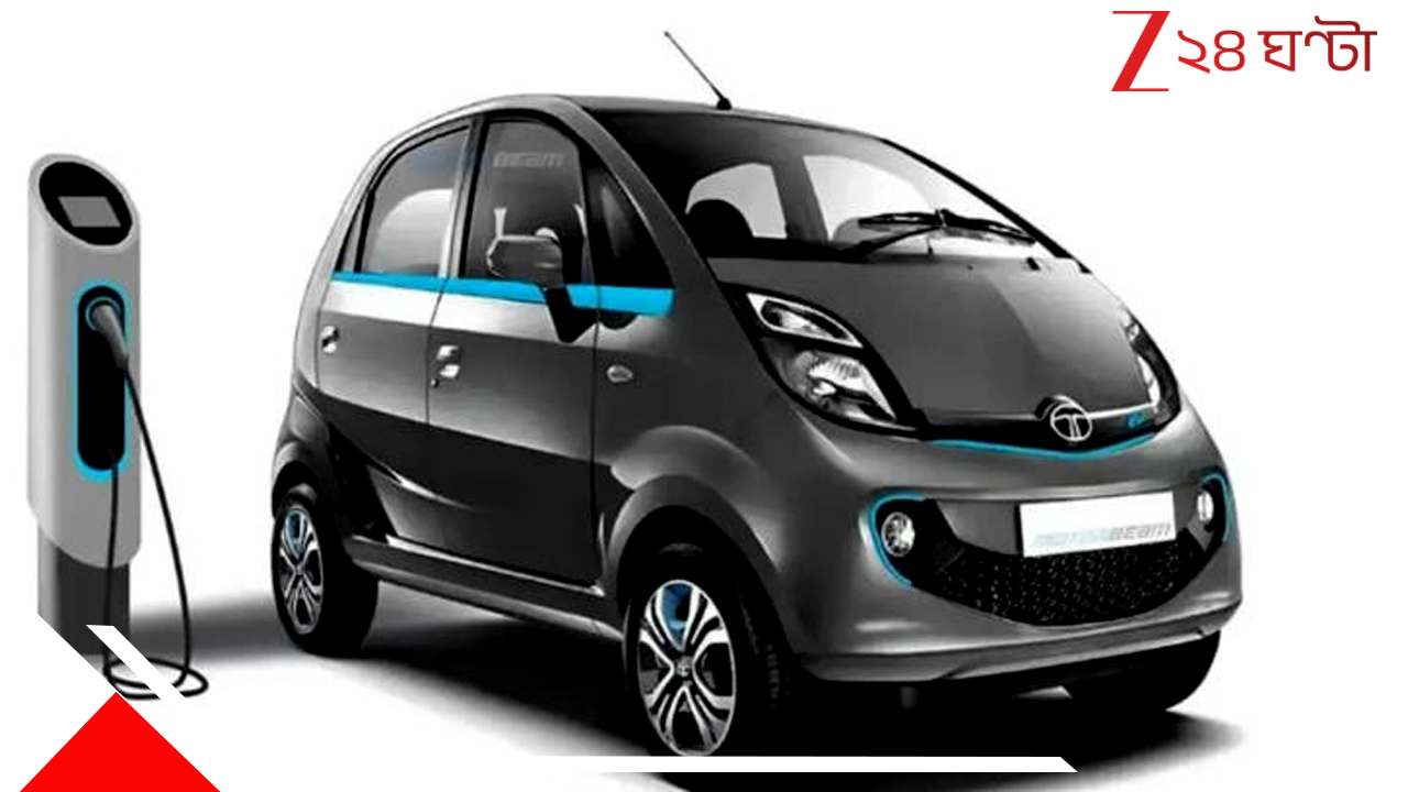 Tata Nano: চমকপ্রদ দামে অন্য রূপে ফিরছে ন্যানো, থাকছে দুরন্ত সব ফিচারস... Tata Nano: চমকপ্রদ দামে অন্য রূপে ফিরছে ন্যানো, থাকছে দুরন্ত সব ফিচারস...