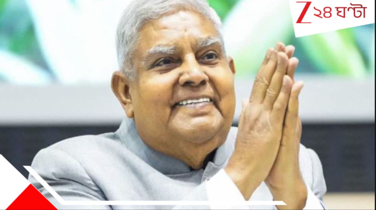 Jagdeep Dhankar Resigns: উপ রাষ্ট্রপতি পদ থেকে ইস্তফা জগদীপ ধনখড়ের! রাষ্ট্রপতিকে চিঠিতে জানালেন… Jagdeep Dhankar Resigns: উপ রাষ্ট্রপতি পদ থেকে ইস্তফা জগদীপ ধনখড়ের! রাষ্ট্রপতিকে চিঠিতে জানালেন…