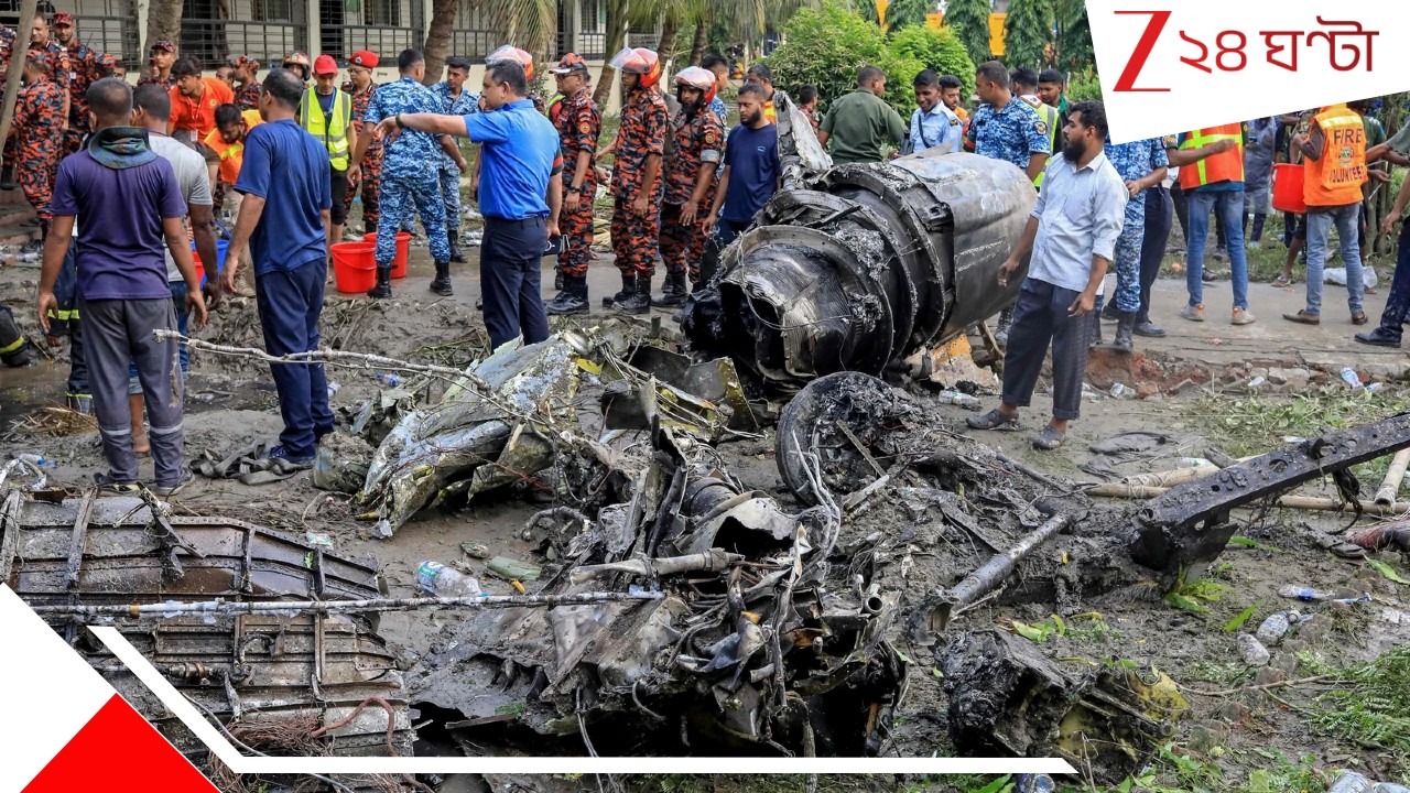 Bangladesh Plane Crash: বিমান দুর্ঘটনায় পুড়ে ছারখার স্কুল! একলাফে মৃ*তের সংখ্যা বেড়ে দাঁড়াল... Bangladesh Plane Crash: বিমান দুর্ঘটনায় পুড়ে ছারখার স্কুল! একলাফে মৃ*তের সংখ্যা বেড়ে দাঁড়াল...
