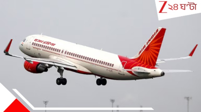 Air India flight: ১৫৫ কিমি বেগে ছুটতে ছুটতেই আচমকা ব্রেক! বড়সড় বিপদের হাত থেকে বাঁচল কলকাতাগামী এয়ার ইন্ডিয়া উড়ান... Air India flight: ১৫৫ কিমি বেগে ছুটতে ছুটতেই আচমকা ব্রেক! বড়সড় বিপদের হাত থেকে বাঁচল কলকাতাগামী এয়ার ইন্ডিয়া উড়ান...