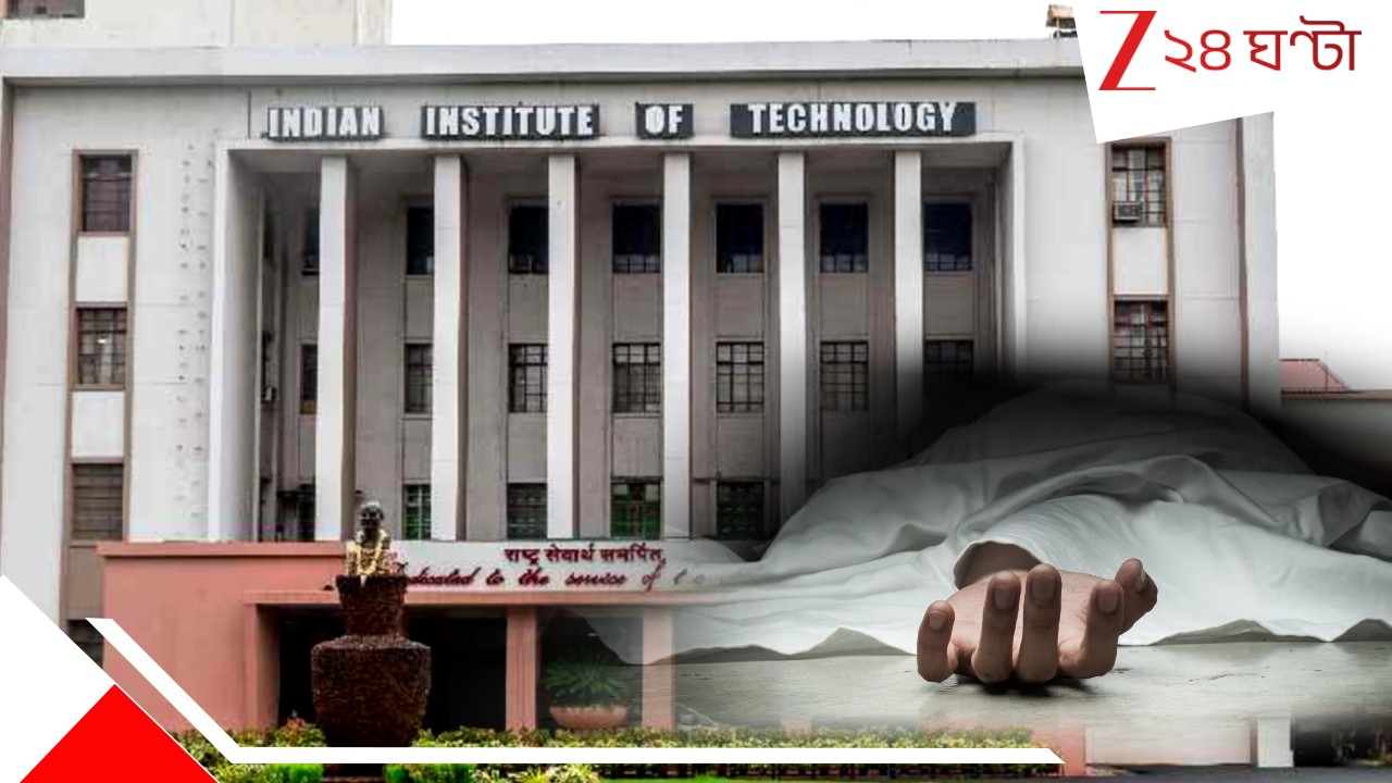 IIT Kharagpur Student Death: কোটার ছায়ায় খড়্গপুর IIT? চারদিনের মাথায় ফের রহস্যমৃ*ত্যু উনিশের পড়ুয়ার... IIT Kharagpur Student Death: কোটার ছায়ায় খড়্গপুর IIT? চারদিনের মাথায় ফের রহস্যমৃ*ত্যু উনিশের পড়ুয়ার...