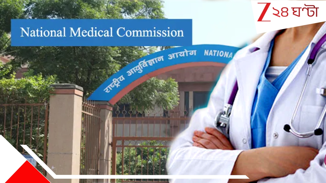 Doctors Foreign Degree: আমেরিকার এইসব প্রতিষ্ঠান থেকে MBBS পাস করলে ডাক্তারই নন, জানিয়ে দিল মেডিক্যাল কাউন্সিল Doctors Foreign Degree: আমেরিকার এইসব প্রতিষ্ঠান থেকে MBBS পাস করলে ডাক্তারই নন, জানিয়ে দিল মেডিক্যাল কাউন্সিল