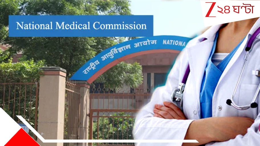 Doctors Foreign Degree: আমেরিকার এইসব প্রতিষ্ঠান থেকে MBBS পাস করলে ডাক্তারই নন, জানিয়ে দিল মেডিক্যাল কাউন্সিল