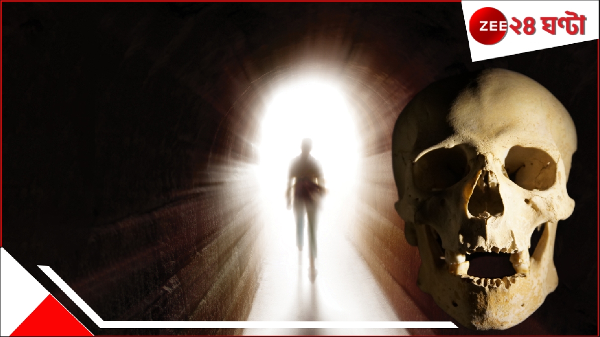 What Happens after Death: মৃত্যুতেই সব শেষ? 'জীবনশেষের পরে' আশ্চর্য কী ঘটে, জানেন? আলোর ঢেউ...রহস্যডাক...শব্দ...সংকেত... What Happens after Death: মৃত্যুতেই সব শেষ? 'জীবনশেষের পরে' আশ্চর্য কী ঘটে, জানেন? আলোর ঢেউ...রহস্যডাক...শব্দ...সংকেত...