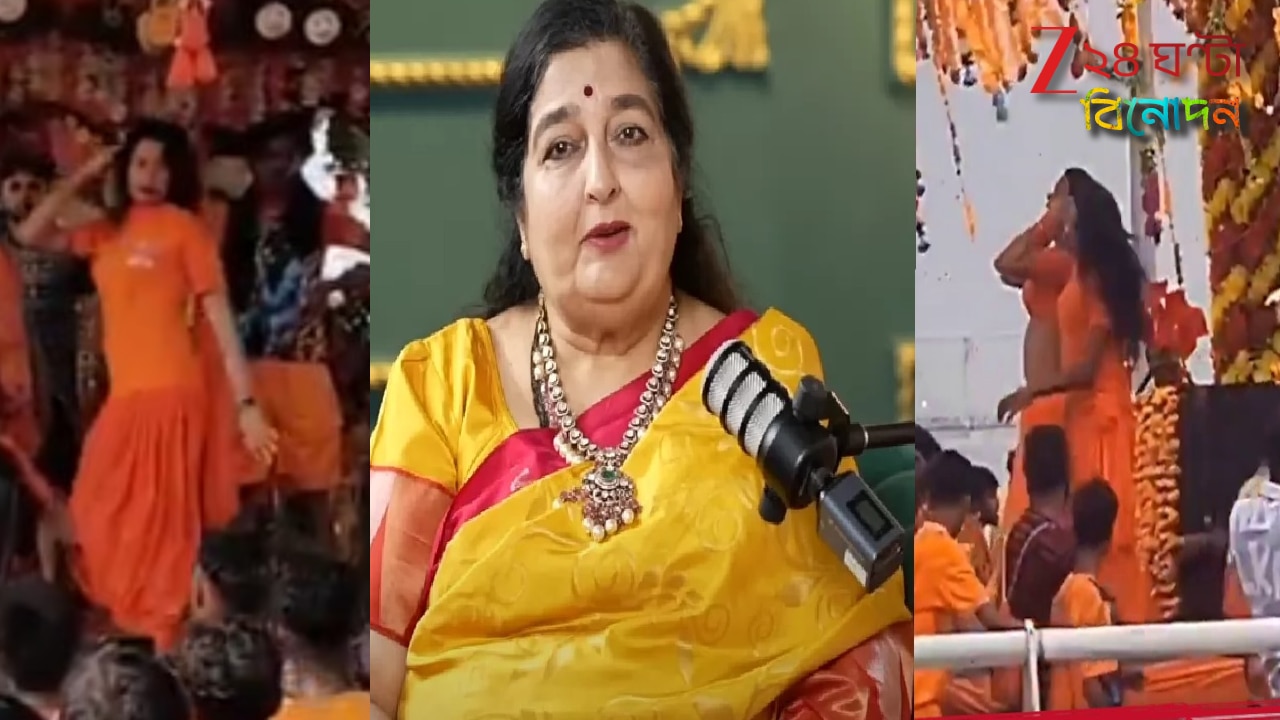 Anuradha Paudwal on Kanwar Yatra In UP: ধর্মীয় কানওয়ার যাত্রার নামে অশ্লীল নাচ! ‘এই ননসেন্স বন্ধ করুন’, রেগে আগুন অনুরাধা পৌডওয়াল…