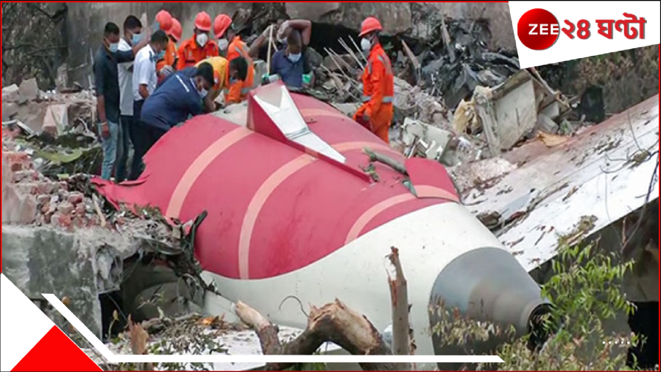 Air India Crash Body Mix Up: পরিবারের কাছে ভুল দেহ? ১৫০০ ডিগ্রি সেলসিয়াসে পোড়া শরীর চিনতে এমনিতেই হিমশিম, তার উপর... Air India Crash Body Mix Up: পরিবারের কাছে ভুল দেহ? ১৫০০ ডিগ্রি সেলসিয়াসে পোড়া শরীর চিনতে এমনিতেই হিমশিম, তার উপর...