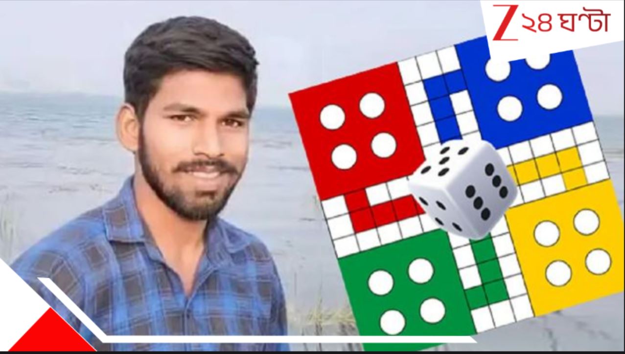 Online Ludo Game: অনলাইন জুয়ায় ৫ লাখ হারে পথে বসার জোগাড়! তেইশের তরুণ সাপ-লুডোর বিষেই হলেন নীল... Online Ludo Game: অনলাইন জুয়ায় ৫ লাখ হারে পথে বসার জোগাড়! তেইশের তরুণ সাপ-লুডোর বিষেই হলেন নীল...
