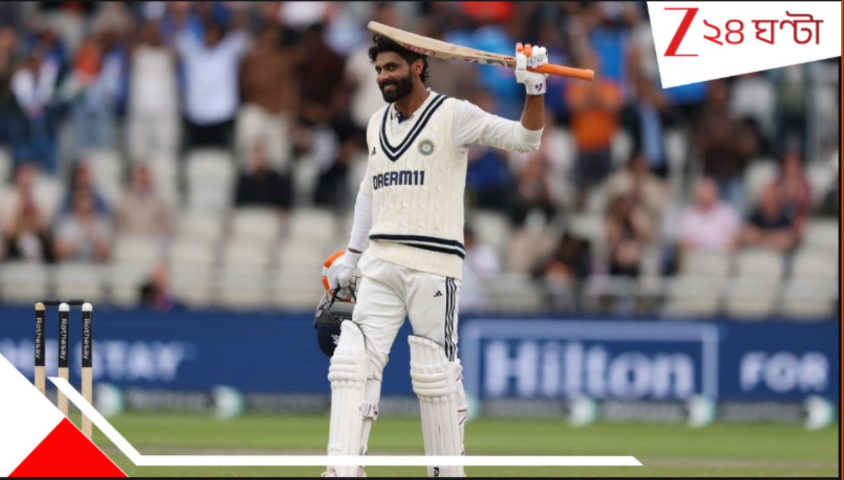 ENG vs IND Manchester Test: ম্যাঞ্চেস্টারে সেই 'গ্রেট এসকেপ'! জাদেজা-সুন্দরে সিরিজ জমিয়ে দিল ভারত.... ENG vs IND Manchester Test: ম্যাঞ্চেস্টারে সেই 'গ্রেট এসকেপ'! জাদেজা-সুন্দরে সিরিজ জমিয়ে দিল ভারত....
