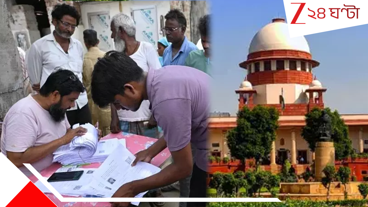 SIR 2025: ভোটার লিস্টে নাম টিকিয়ে রাখতে আধার-এপিক কার্ডের দাম নেই! অনড় কমিশনকে কী বলল সুপ্রিম কোর্ট SIR 2025: ভোটার লিস্টে নাম টিকিয়ে রাখতে আধার-এপিক কার্ডের দাম নেই! অনড় কমিশনকে কী বলল সুপ্রিম কোর্ট