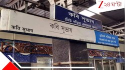 পিলারে চওড়া ফাটল! বন্ধ কবি সুভাষ মেট্রো স্টেশন, যাত্রীরা জানেনই না...দুর্ভোগ... 