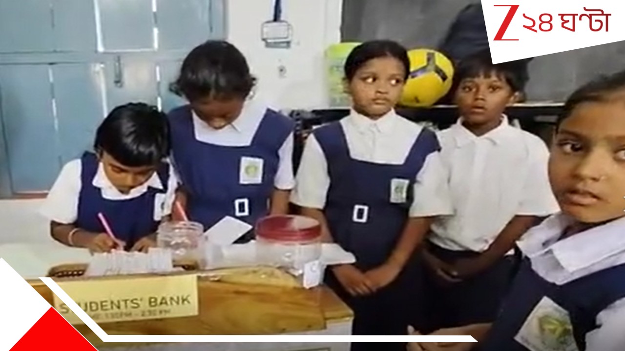 Students Bank: কেউ ক্যাশিয়ার, তো কেউ রেজিস্ট্রার! প্রাইমারি স্কুলেই খুদেদের ‘স্টুডেন্টস ব্যাংক’…