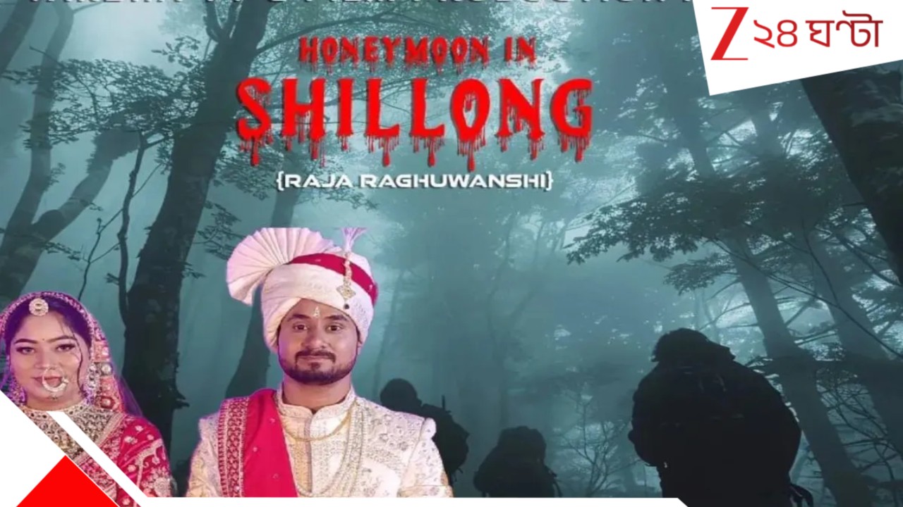 Honeymoon in Shillong: শিলংয়ে হানিমুনে রাজার হাড়হিম হ*ত্যা এবার সিলভার স্ক্রিনে! ছবির গল্পে 'সাসপেন্স'! থাকবে শুধুই... Honeymoon in Shillong: শিলংয়ে হানিমুনে রাজার হাড়হিম হ*ত্যা এবার সিলভার স্ক্রিনে! ছবির গল্পে 'সাসপেন্স'! থাকবে শুধুই...