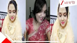 কলিকালের ঠগিনী! ফাঁদে ফেলে ৮ বিয়ে, লক্ষ লক্ষ টাকা, নবম বিয়ে করতে গিয়েই ...