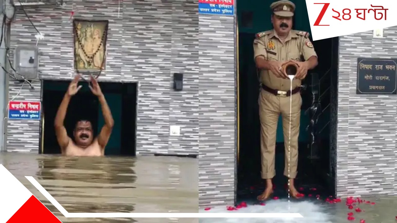 Viral Video: স্মার্টসিটি প্রয়াগরাজ বানভাসি, থইথই ঘর... মা গঙ্গা এসেছেন বলে পুজো পুলিসের! ভাইরাল ভিডিয়ো... Viral Video: স্মার্টসিটি প্রয়াগরাজ বানভাসি, থইথই ঘর... মা গঙ্গা এসেছেন বলে পুজো পুলিসের! ভাইরাল ভিডিয়ো...