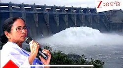 ' গতবছরের তুলনায় ১১ গুণ বেশি জল ছেড়ে DVC বাংলাকে ডুবিয়েছে...' 