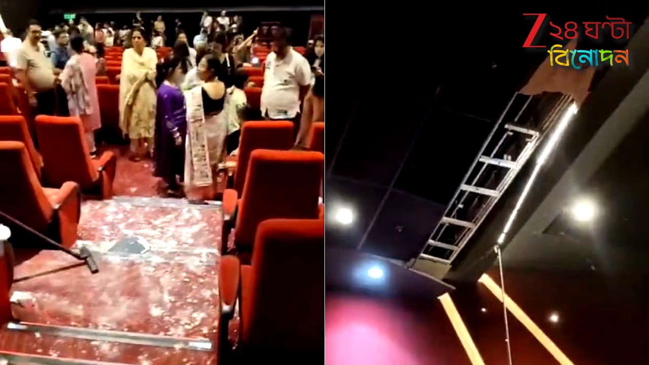 Theatre Ceiling Collapses: সিনেমা দেখতে মগ্ন সবাই! আচমকাই হুড়মুড়িয়ে ভেঙে পড়ল হলের ছাদ, আহত শিশু-সহ... Theatre Ceiling Collapses: সিনেমা দেখতে মগ্ন সবাই! আচমকাই হুড়মুড়িয়ে ভেঙে পড়ল হলের ছাদ, আহত শিশু-সহ...