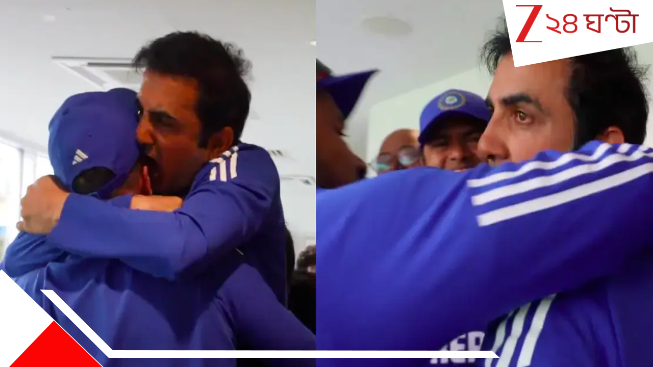Gautam Gambhir's Dressing Room Celebration: গৌতম আর গম্ভীর নন; কখনও বাঁধনভাঙা উচ্ছ্বাস, কখনও অঝোরে কান্না... Gautam Gambhir's Dressing Room Celebration: গৌতম আর গম্ভীর নন; কখনও বাঁধনভাঙা উচ্ছ্বাস, কখনও অঝোরে কান্না...