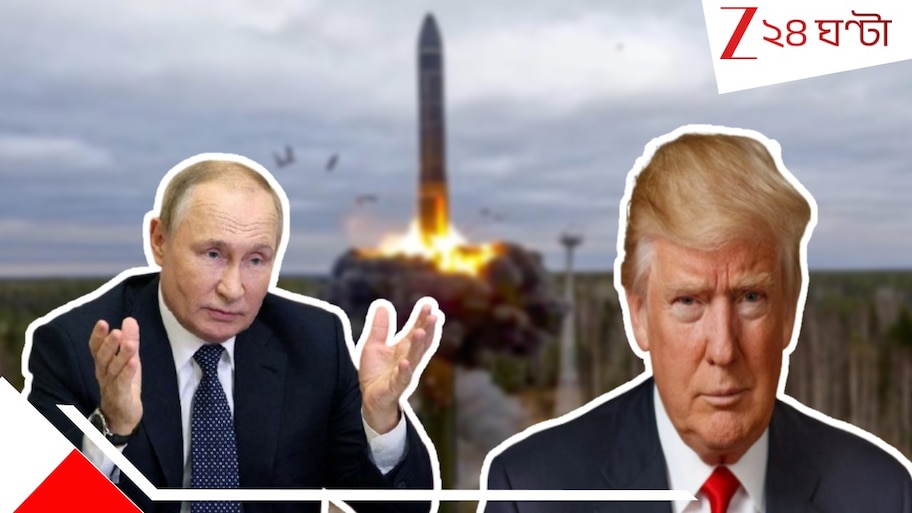 Russia USA Nuclear Treaty: পরমাণু যুদ্ধের দোরগোড়ায় বিশ্ব! আমেরিকার সঙ্গে মিসাইল চুক্তি থেকে সরল রাশিয়া....